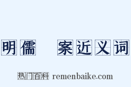明儒學案近义词是什么意思的图片